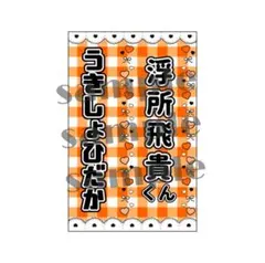 2025年最新】浮所飛貴 キンブレシートの人気アイテム - メルカリ