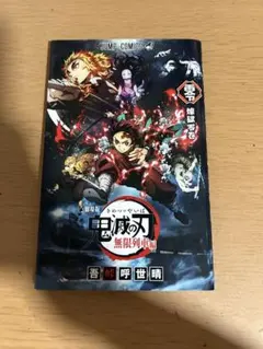 劇場版　鬼滅の刃 無限列車編　入場特典　零巻