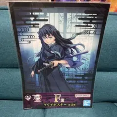 鬼滅の刃　クリアポスター　時透無一郎　一番くじ　未開封