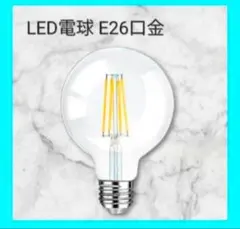新品未使用⭐️LED電球 E26口金 80W形 相当 エジソン電球 ボール電球