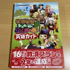 牧場物語シュガー村とみんなの願い究極ガイド : PSPプレイステーションポータ…