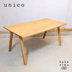 unico ウニコ　エレムト　w1400 unico（ウニコ）公式 | ELEMT（エレムト）シリーズ | 家具・インテリア