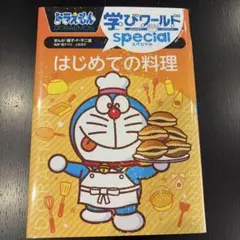 ドラえもん学びワールドSpecial はじめての料理