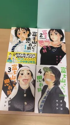 富士山さんは思春期 全4巻セット