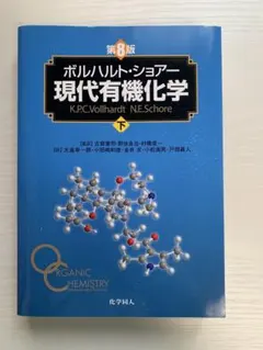 【第8版】ボルハルトショアー 現代有機化学 下