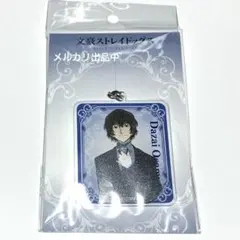 文スト　太宰治　文豪ストレイドッグス　アクリルキーホルダー