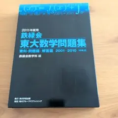 2026年最新】鉄緑会 東大数学問題集の人気アイテム - メルカリ