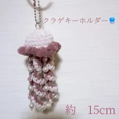 クラゲキーホルダー　ハンドメイド　編み物ビーズチャーム　あみぐるみ　ピンク