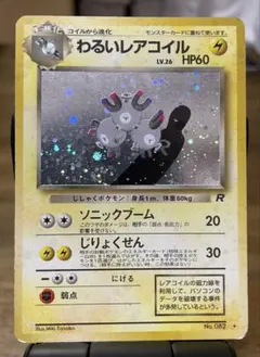 旧裏　美品　わるいレアコイル　わるいダグトリオ　全面ホロ　ロケット団　５枚 わるいレアコイルLv.26 ☆ ロケット団 旧裏面 渦巻き 大玉 十字 全面