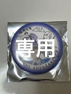 （専用） 塩﨑大智 缶バッジ