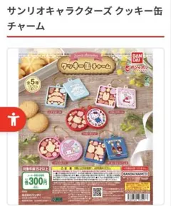 サンリオキャラクターズ クッキー缶チャーム