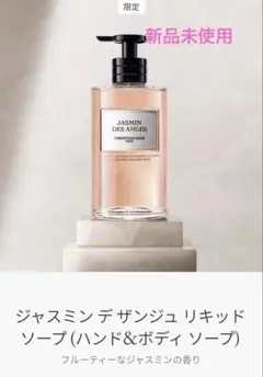 新品未使用　未開封メゾンクリスチャンディオール (ハンド&ボディソープ)