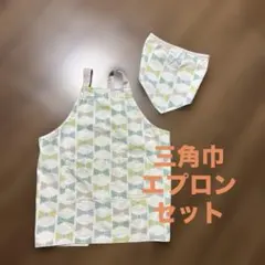 キッズエプロン 三角巾 セット