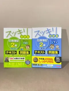 スッキリわかる日商簿記2級 商業簿記・工業簿記セット