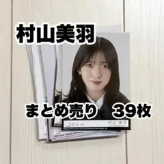 2026年最新】村山美羽 生写真 サインの人気アイテム - メルカリ