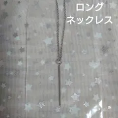 ロングペンダント