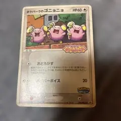 ポケパークのゴニョニョ PROMO PCG-Pプロモカード 046/PCG-P - メルカリ