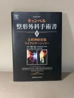 キャンベル整形外科手術書 第8巻 末梢神経損傷/マイクロサージャリー