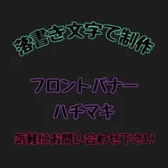 【落書き文字で制作】オーダー フロントバナー ハチマキ stance ヘラフラ