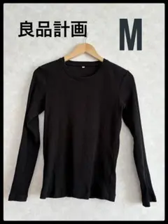 美品　良品計画　黒　ブラック　リブ編み　ロンT 長袖シャツ　インナー　M