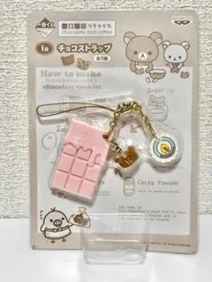 【未使用】リラックマ チョコストラップ ピンク、ホワイト 2025年最新】リラックマチョコレートアンドコーヒーストラップの