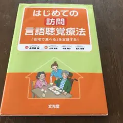 はじめての訪問言語聴覚療法 「在宅で食べる」を支援する!
