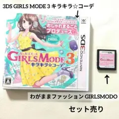 3DS GIRLSMODO3キラキラ☆コーデ/わがままファッションガールズモード
