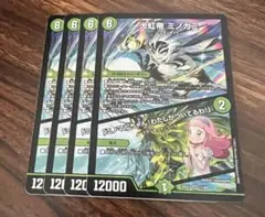 大虹帝ミノガミ 4枚