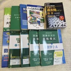 大学受験 数学参考書 まとめ売り