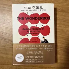 生活の発見 場所と時代をめぐる驚くべき歴史の旅