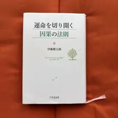 運命を切り開く因果の法則