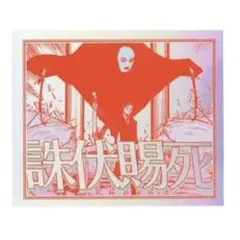 呪術廻戦 オーロラステッカー コレクション 領域展開 死滅回游 日車寛見