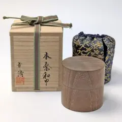 未使用 茶道具 中村宗悦造 なつめ 本桑 中次茶器 和巾棗 内金箔張 仕覆