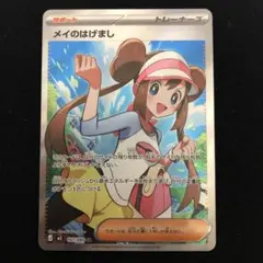 ポケモンカード　メイのはげましsr