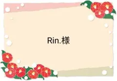 Rin.様 リクエスト 10点 まとめ商品
