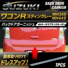 スティングレーMH34S.MH44Sバックドアガーニッシュステンレスモール スティングレーMH34S.MH44Sバックドアモール6Dオーロラブラック