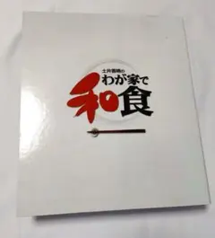 2026年最新】土井善晴のわが家で和食の人気アイテム - メルカリ