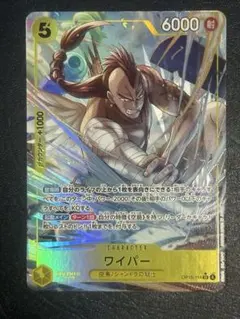 ワンピースカード　神の島の冒険 ワイパー　OP15-114 SR-P