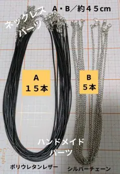 ネックレスパーツ　ブラックレザー＆シルバーチェーン 20本セット　ハンドメイド