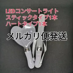 ♪ハート型1個、スティック型1個、ペンライト