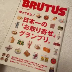 BRUTUS 日本一の「お取り寄せ」グランプリ。