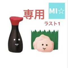 Naomi Oki様 リクエスト 3点 まとめ商品