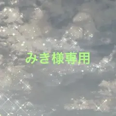 みき様専用