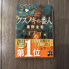 クスノキの番人 東野圭吾 実業之日本社文庫