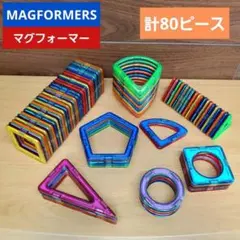 計80ピース MAGFORMERS マグフォーマー ボーネルンドのサムネイル