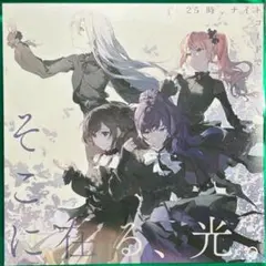 プロセカ 入場者特典 CD ニーゴ そこに在る、光