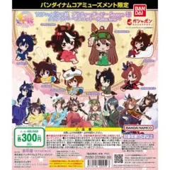 ウマ娘 Season3 クリアラバーマスコット コンプリートセット