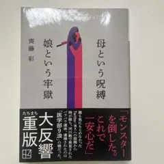 母という呪縛 娘という牢獄 齊藤彩
