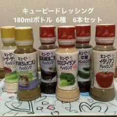キユーピー ドレッシング 180mlボトル6本(ゴールドラベル2本赤ラベル4本)のサムネイル