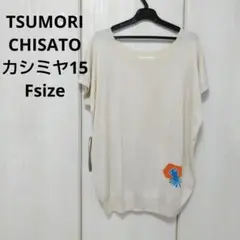 TSUMORI CHISATO☆コットンカシミヤニット フリーサイズ